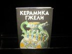 Керамика Гжели XVIII - XX веков